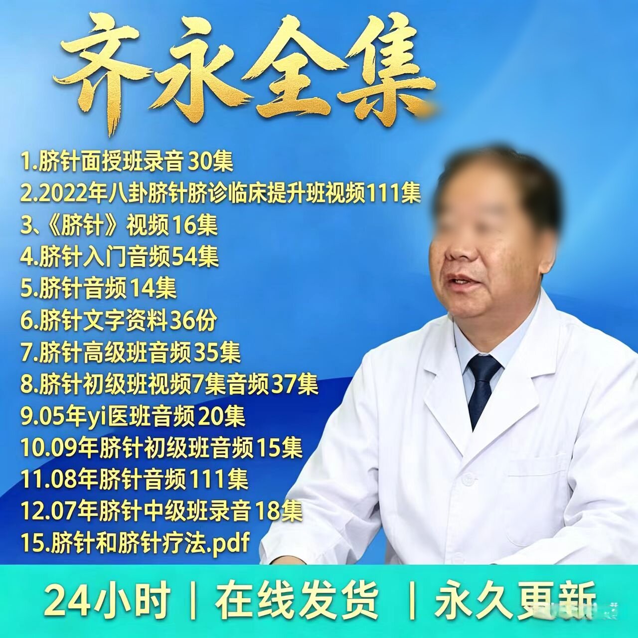 齐永脐针课程中医视频音频教程录音零基础从入门到精通全套教学