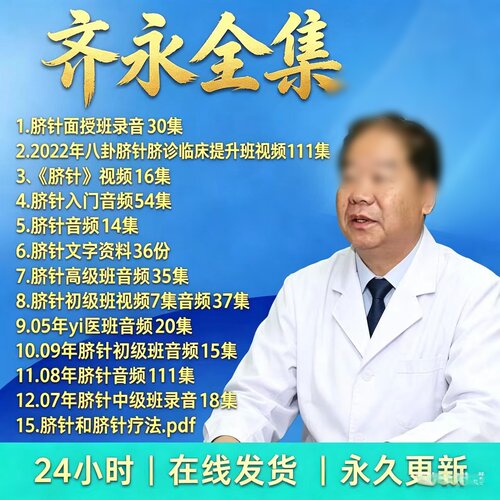 齐永脐针中医课程零基从入门