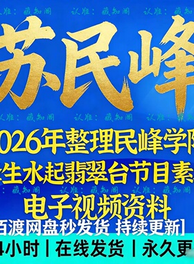 苏民峰视频课程民峰学院电子视频资料2025年全新整理全套合集