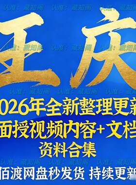 王庆2026年整理国学探索课程视频及录音+电子资料教程