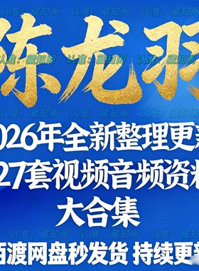 陈龙羽2026年整理视频课程超全集合完整全套资料大全速