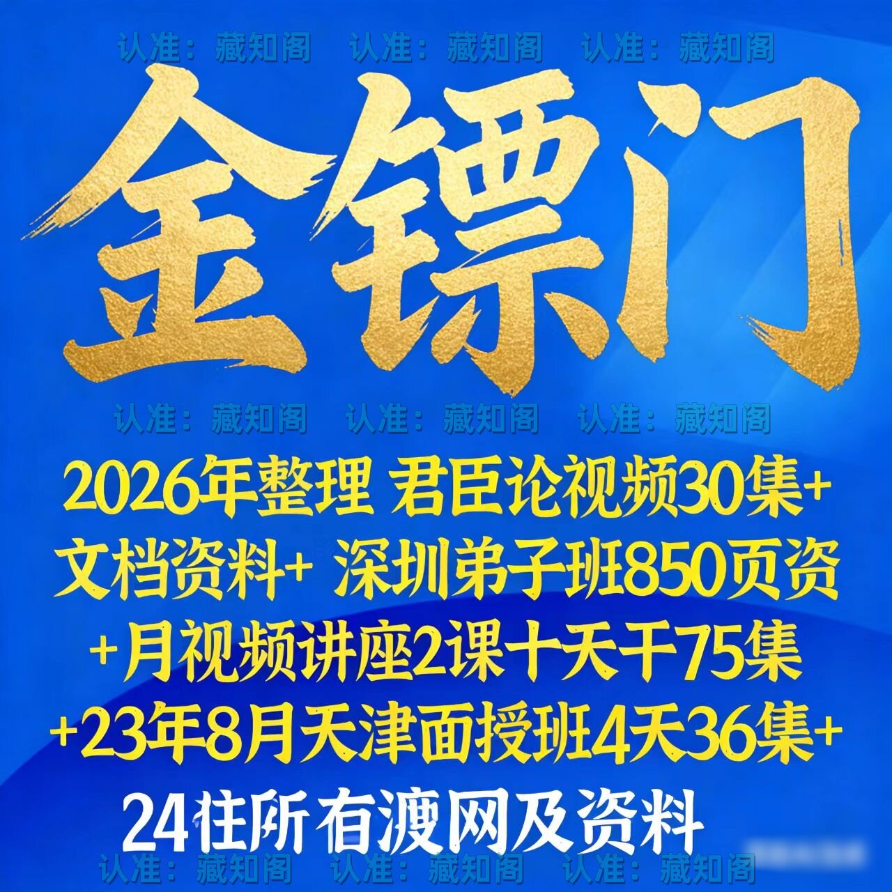 2025金镖门京南道人弟子传承班图片