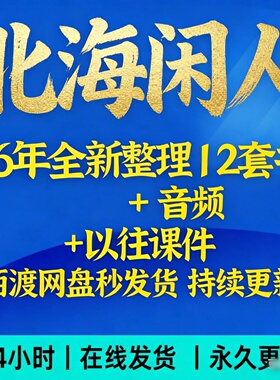 北海闲人2026年全新整理12套书+5要素音频+以往课件录音资料合集