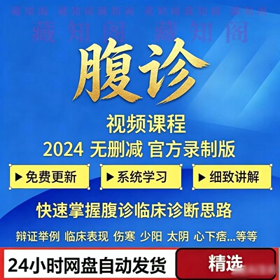 中医伤寒派腹诊自学视频课程