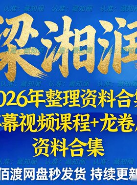 梁湘润2026课程视频全套整理