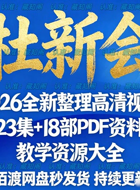 杜新会2026年全新整理视频课程23集+18部PDF资料