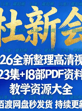 杜新会2026年全新整理视频课程23集+18部PDF资料