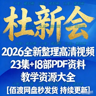 杜新会2026年全新整理视频课程23集+18部PDF资料