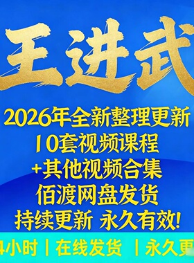 王进武传承班课程2026年整理全套视频音频资料合集大全