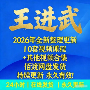 王进武传承班课程2026年整理全套视频音频资料合集大全