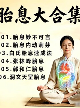 胎息秘法腹式呼吸疗愈视频教程