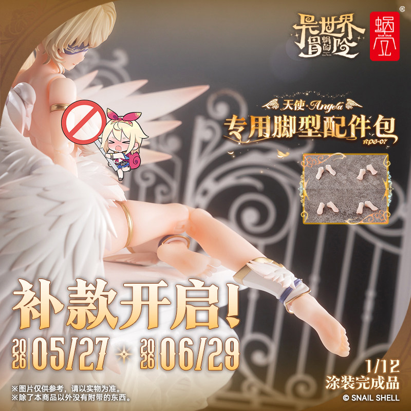 补款蜗之壳RPG-07天使安洁拉ANGELA专用脚型配件包1/12涂装完成品
