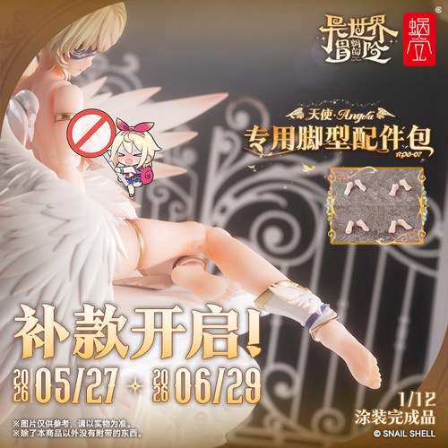 补款蜗之壳RPG-07天使安洁拉ANGELA专用脚型配件包1/12涂装完成品