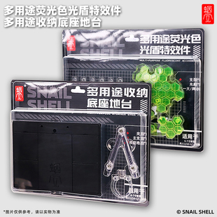 12机娘多用收纳底座地台 蜗之壳 光盾特效件 兵人 7寸模型