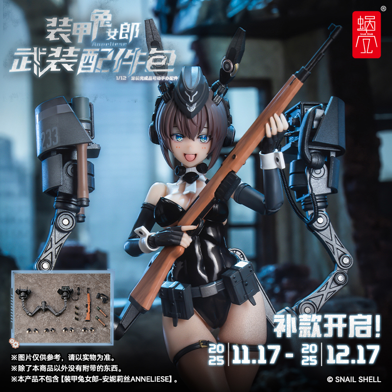 补款 蜗之壳 装甲兔女郎-武装配件包 1/12涂装完成品可动手办配件