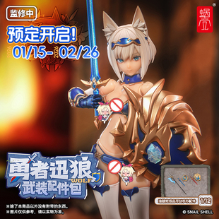 定金 蜗之壳勇者迅狼Wolf武装配件包 1/12涂装完成品可动手办配件