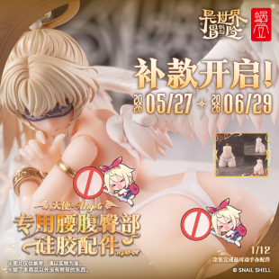 补款 蜗之壳 天使专用腰腹部硅胶配件1/12涂装完成品可动手办配件