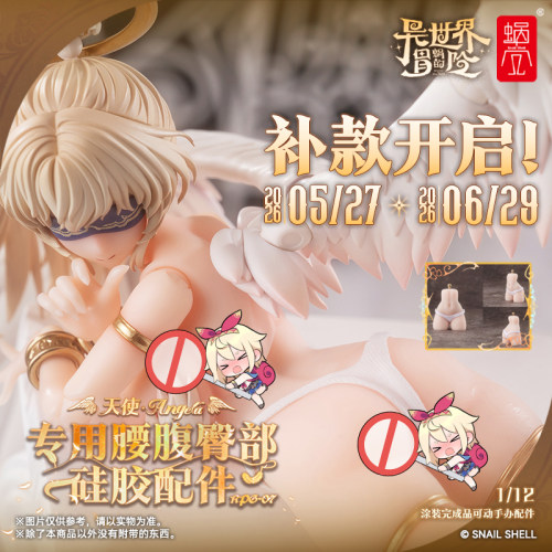 补款 蜗之壳 天使专用腰腹部硅胶配件1/12涂装完成品可动手办配件