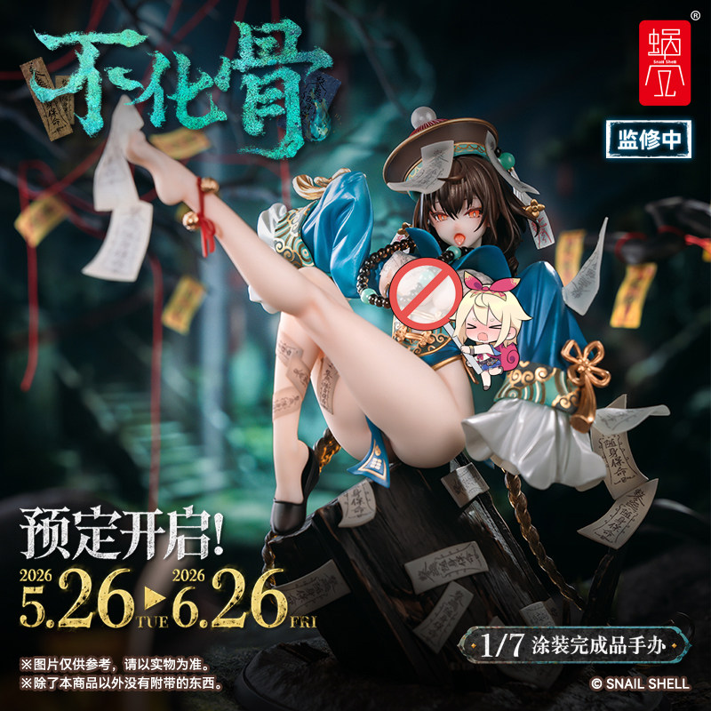 定金 蜗之壳 不化骨 1/7 涂装完成品手办