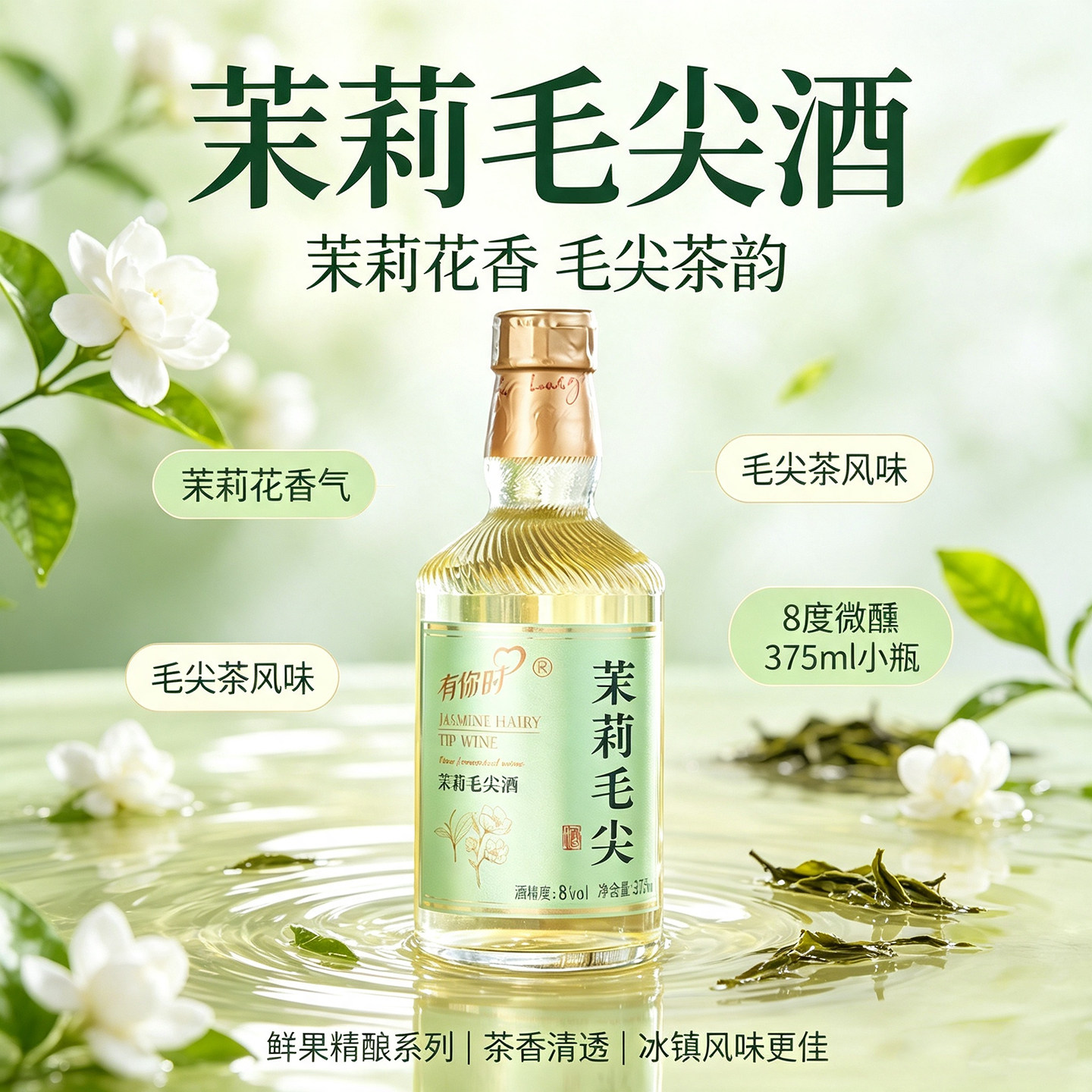 有你时复合茉莉毛尖酒普洱玫瑰酒