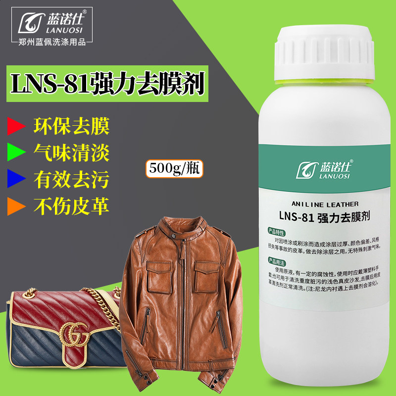 蓝诺仕强力去膜剂去除皮衣皮革皮鞋涂层上色改色前处理剂去色剂