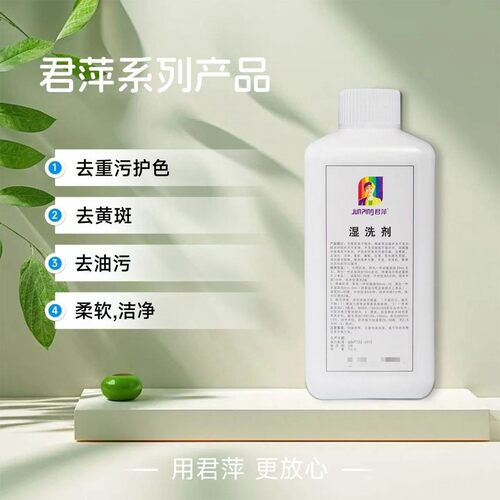 君萍湿洗剂湿洗剂毛呢机洗不缩水棉麻水洗貂皮水洗不发硬中性