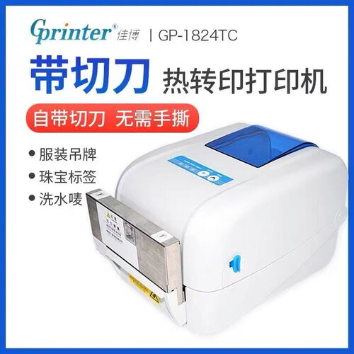 佳博GP1824TC水洗标1834TC300点水洗唛水洗布绸缎打印机自动裁剪