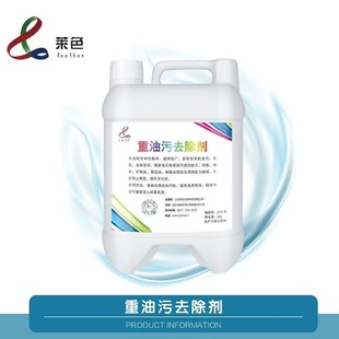 莱色重油污去除剂除墨汁去油笔印去污力强辅助去动植物油中性温和