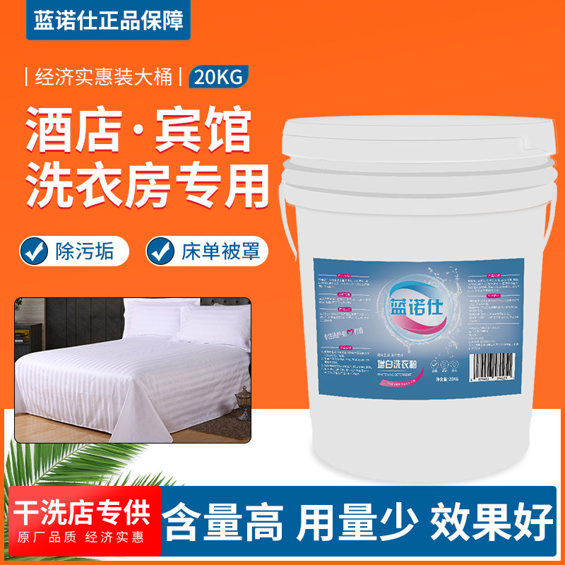强力增白洗衣粉 宾馆布草去污增白增艳通用洗衣粉桶装40斤去油剂