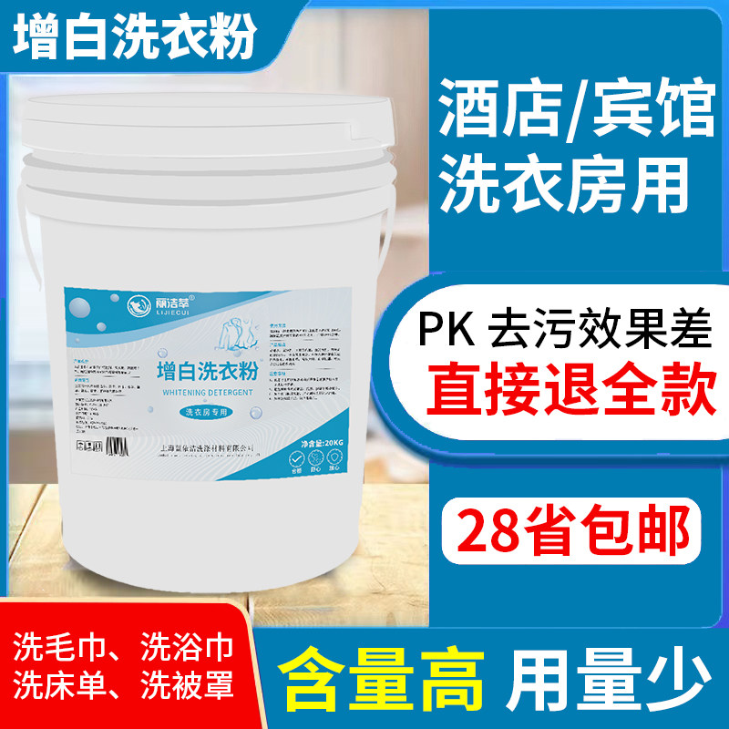 高效增白酒店宾馆布草去污增白工衣服增艳通用洗衣粉桶装40斤