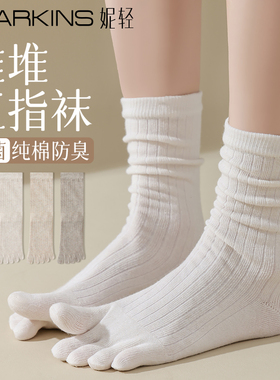 白色堆堆袜子女五指袜秋冬季纯棉袜抗菌防臭吸汗女士中筒袜分趾袜