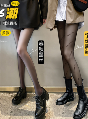 黑丝袜女春秋薄款光腿神器夏季新款性感黑色字母防勾丝打底连裤袜