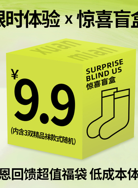 【宠粉福袋】袜子男女款中筒袜秋冬季纯棉短袜【9.99划算到爆炸】