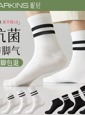 袜子男士纯棉中筒抗菌防臭防脚气夏季薄款白色运动短袜潮男生长袜