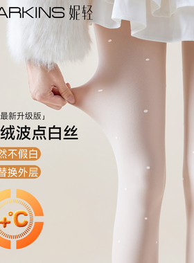波点白丝光腿神器女2025新款秋冬加绒加厚保暖白色防勾丝袜连裤袜