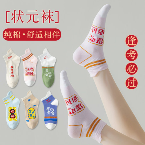 金榜题名高考状元袜男女考试袜子