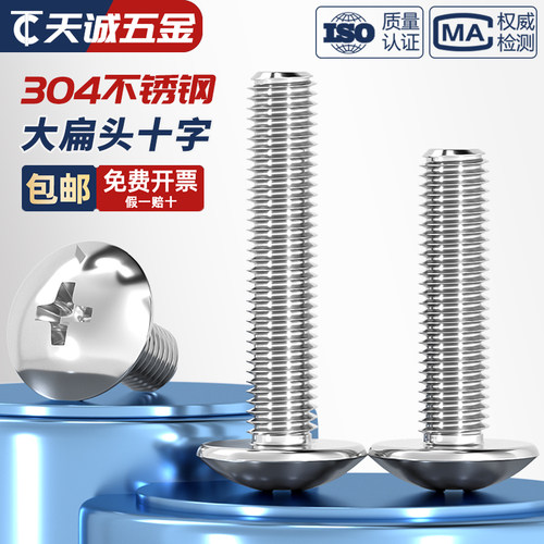 【量贩批发】304大扁头十字螺丝