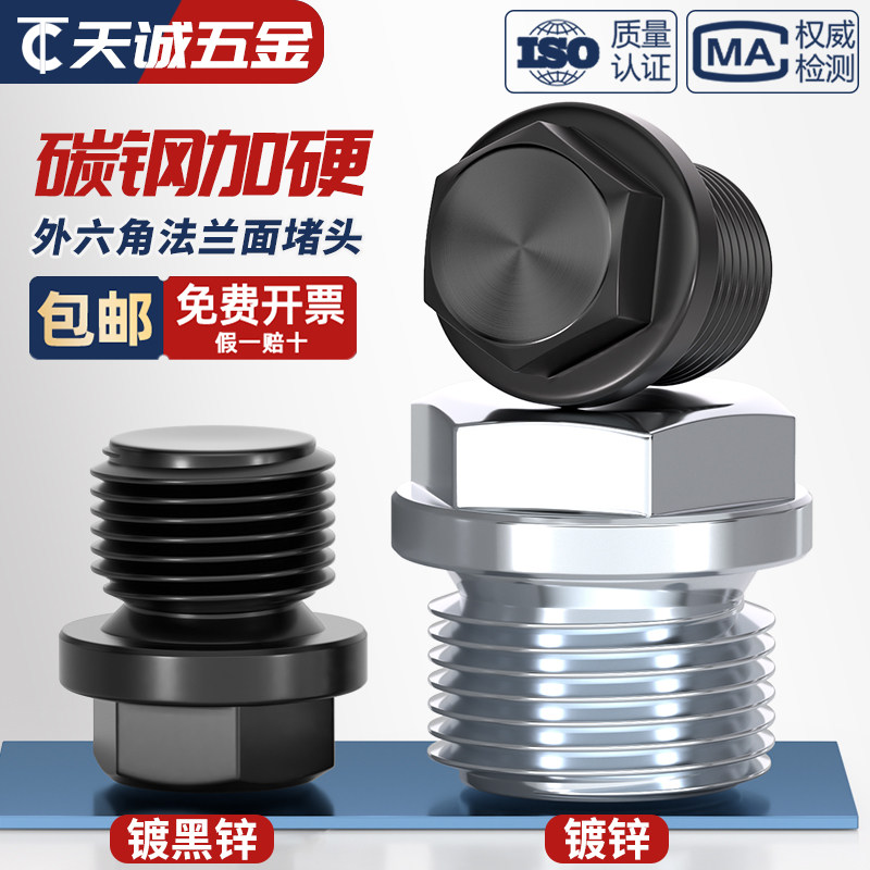 【量贩批发】碳钢六角法兰面堵头