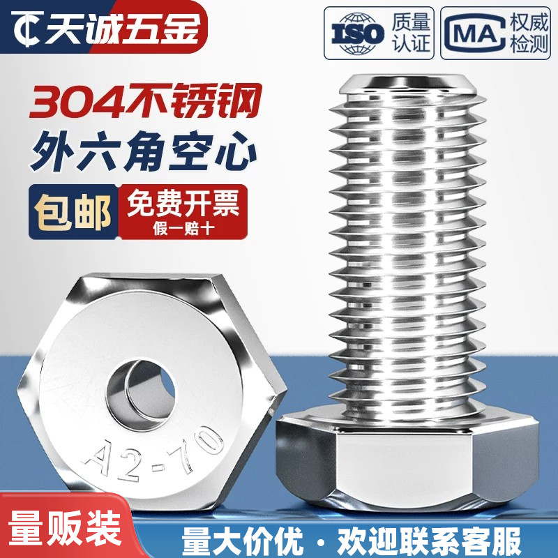【采购批发】304空心外六角螺丝