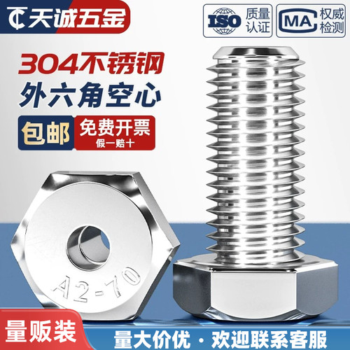 【采购批发】304空心外六角螺丝