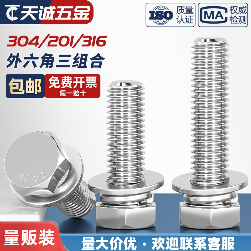 304/201/316不锈钢切边外六角三组合螺丝螺钉螺栓平弹垫片4M5M6M8