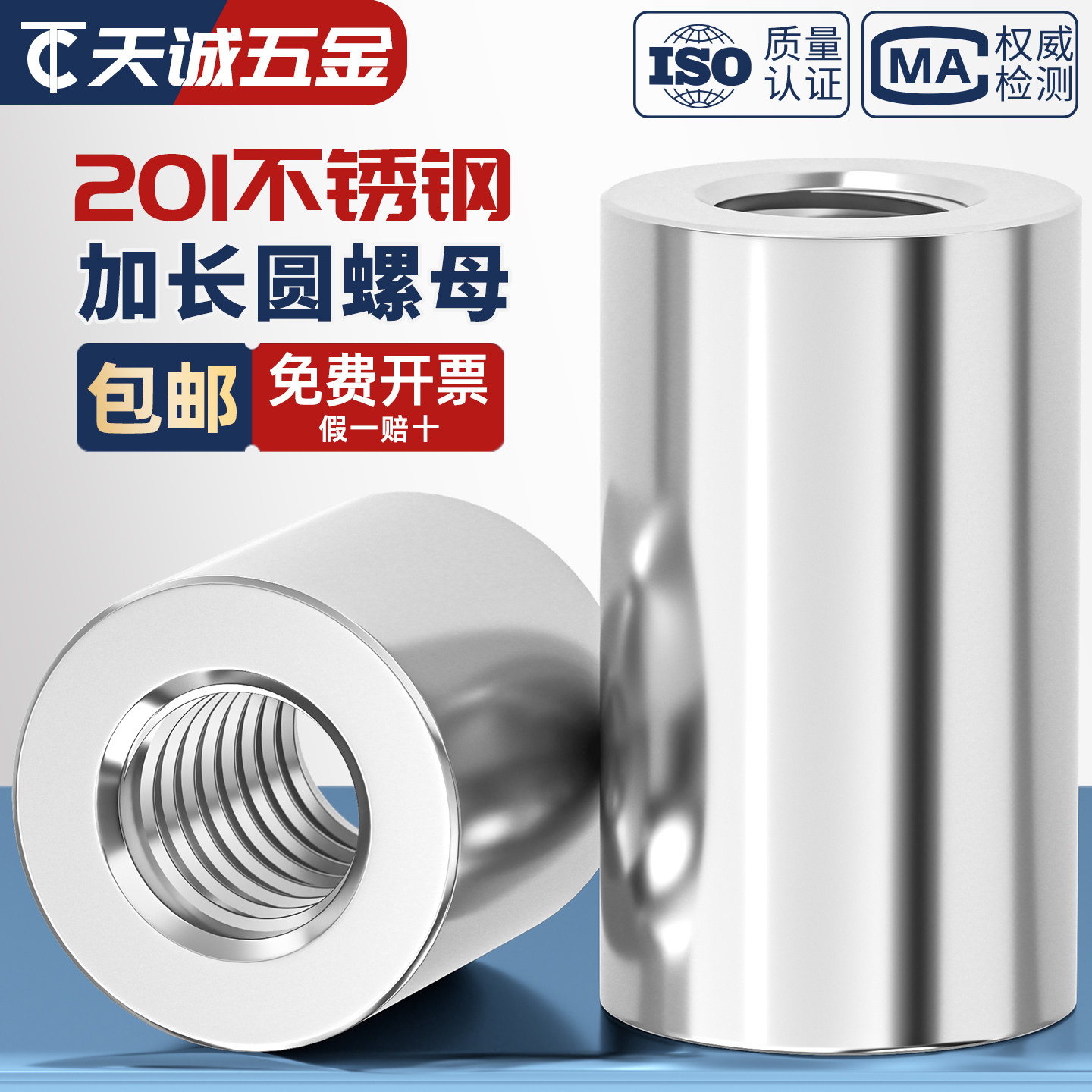 201不锈钢加长加厚圆柱螺母