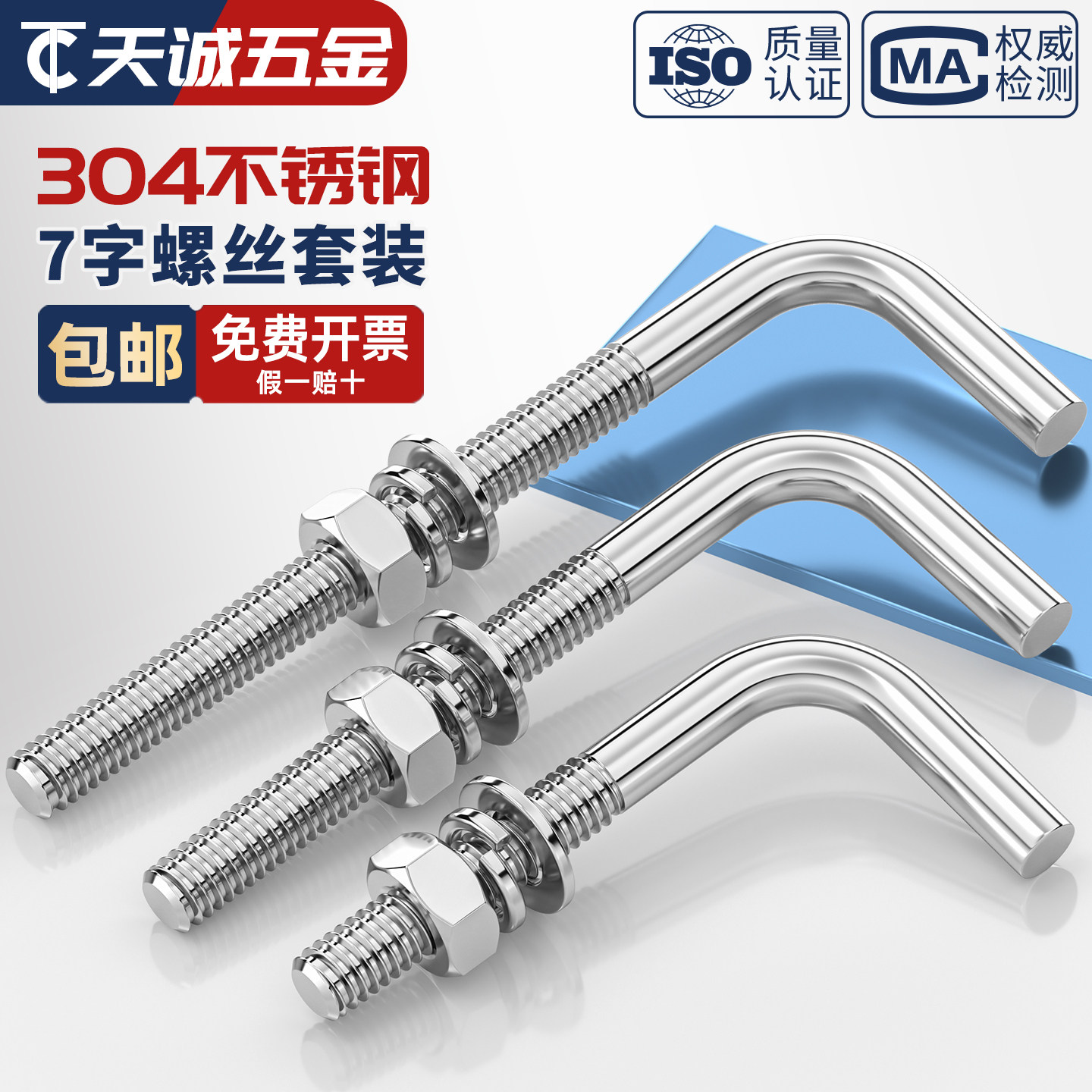 304不锈钢7字型螺丝套装