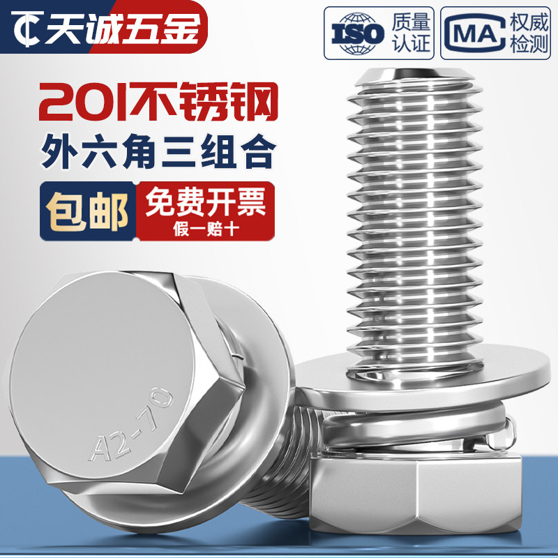 201不锈钢外六角三组合螺丝钉GB9074.17带垫片六角头组合M5M6M8mm
