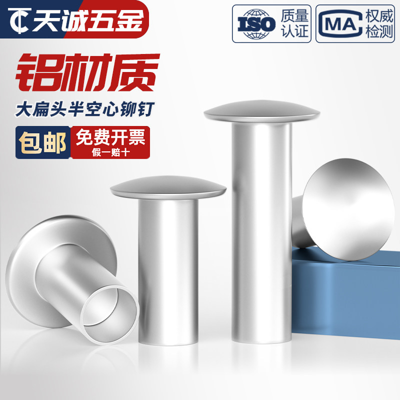 【量贩批发】铝扁圆头半空心铆钉