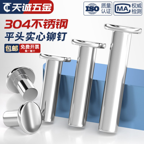 【量贩批发】304平头实心铆钉