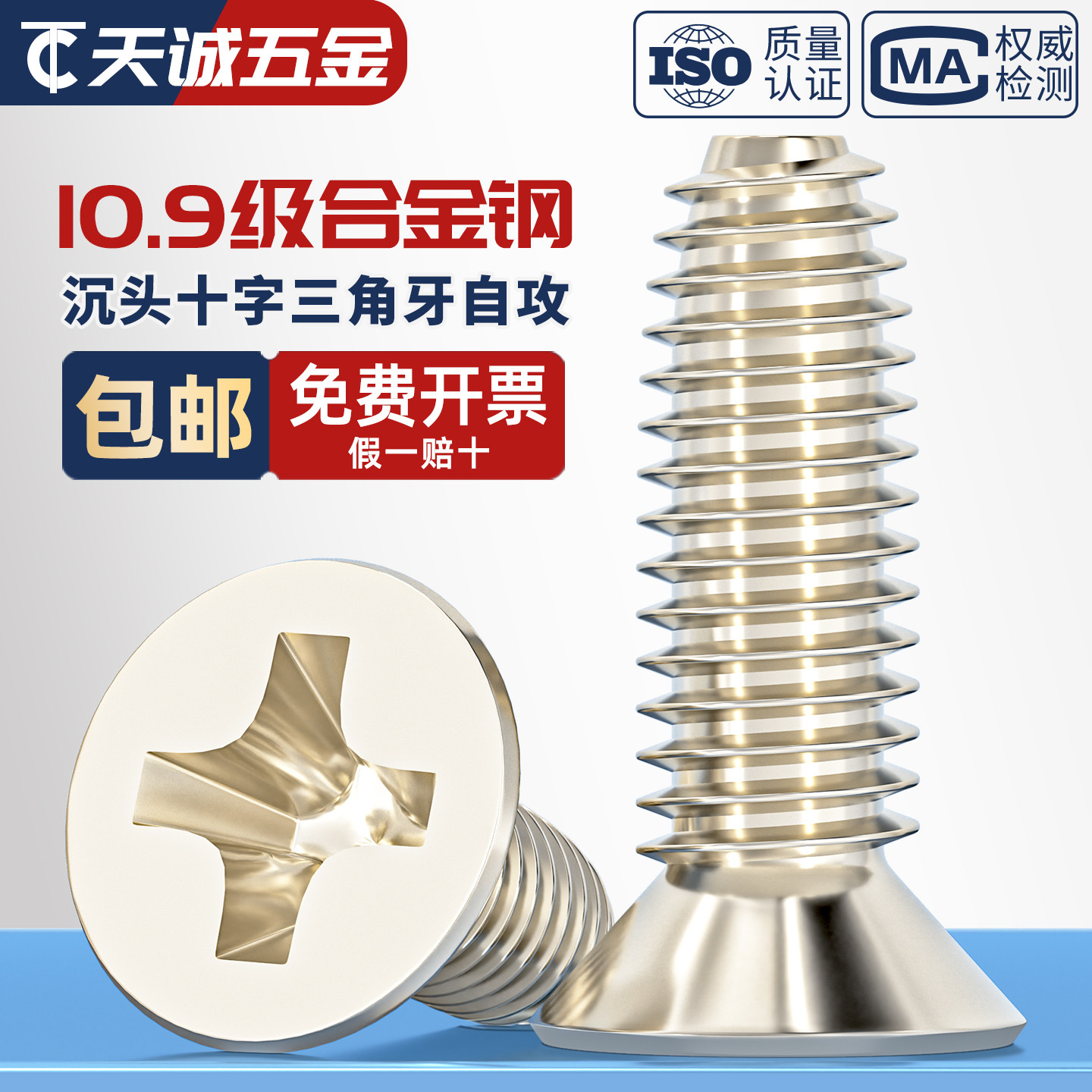10.9级加硬镀镍十字沉头三角牙