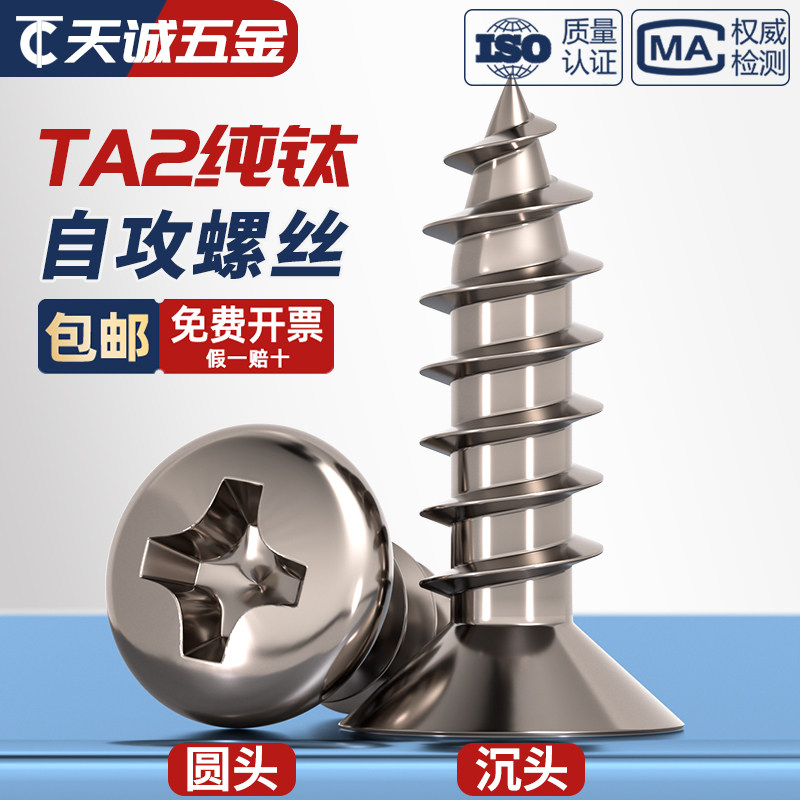 【量贩批发】国标TA2纯钛自攻钉