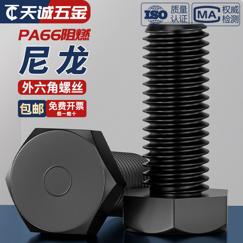 【量贩批发】绝缘尼龙外六角螺丝