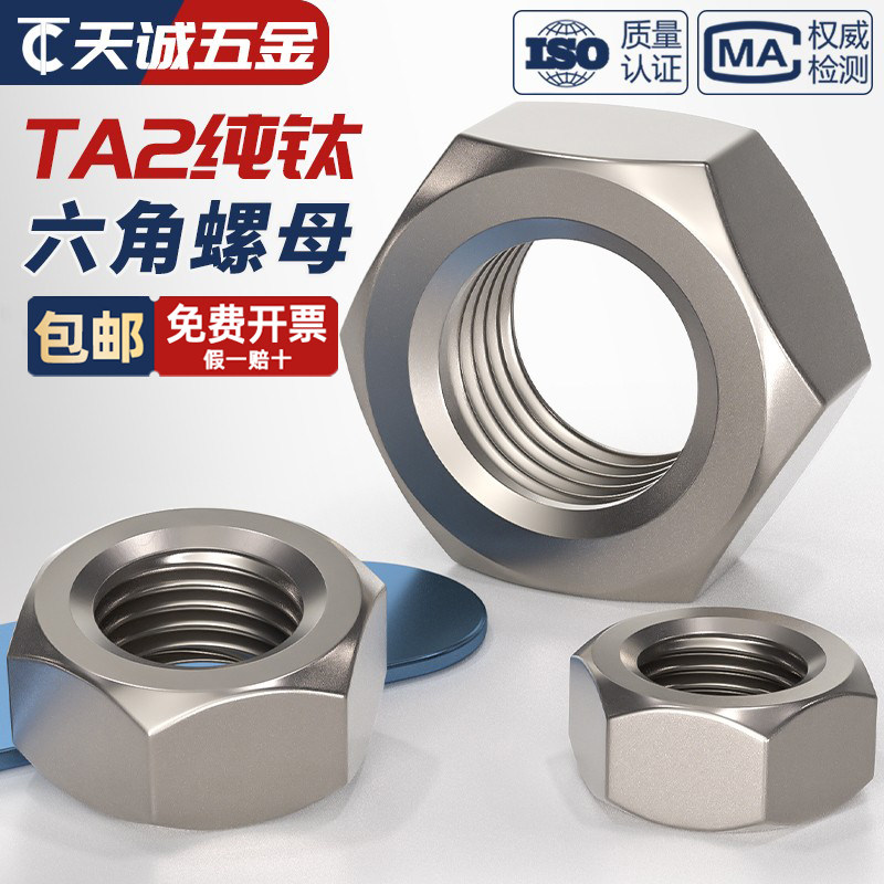【量贩批发】TA2纯钛六角螺母